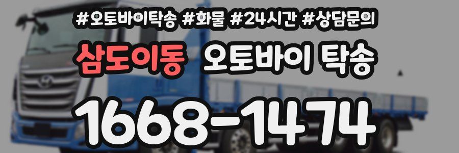 삼도이동 오토바이 탁송