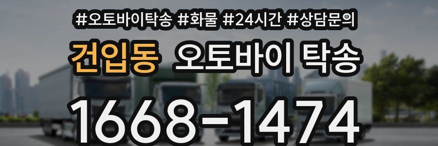 건입동 오토바이 탁송