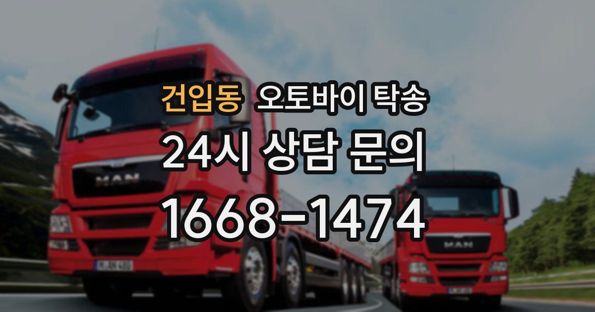 건입동 오토바이 탁송