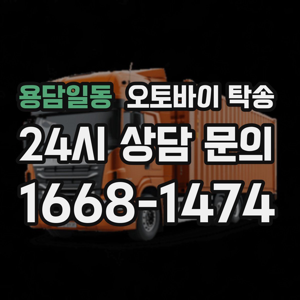 용담일동 오토바이 탁송