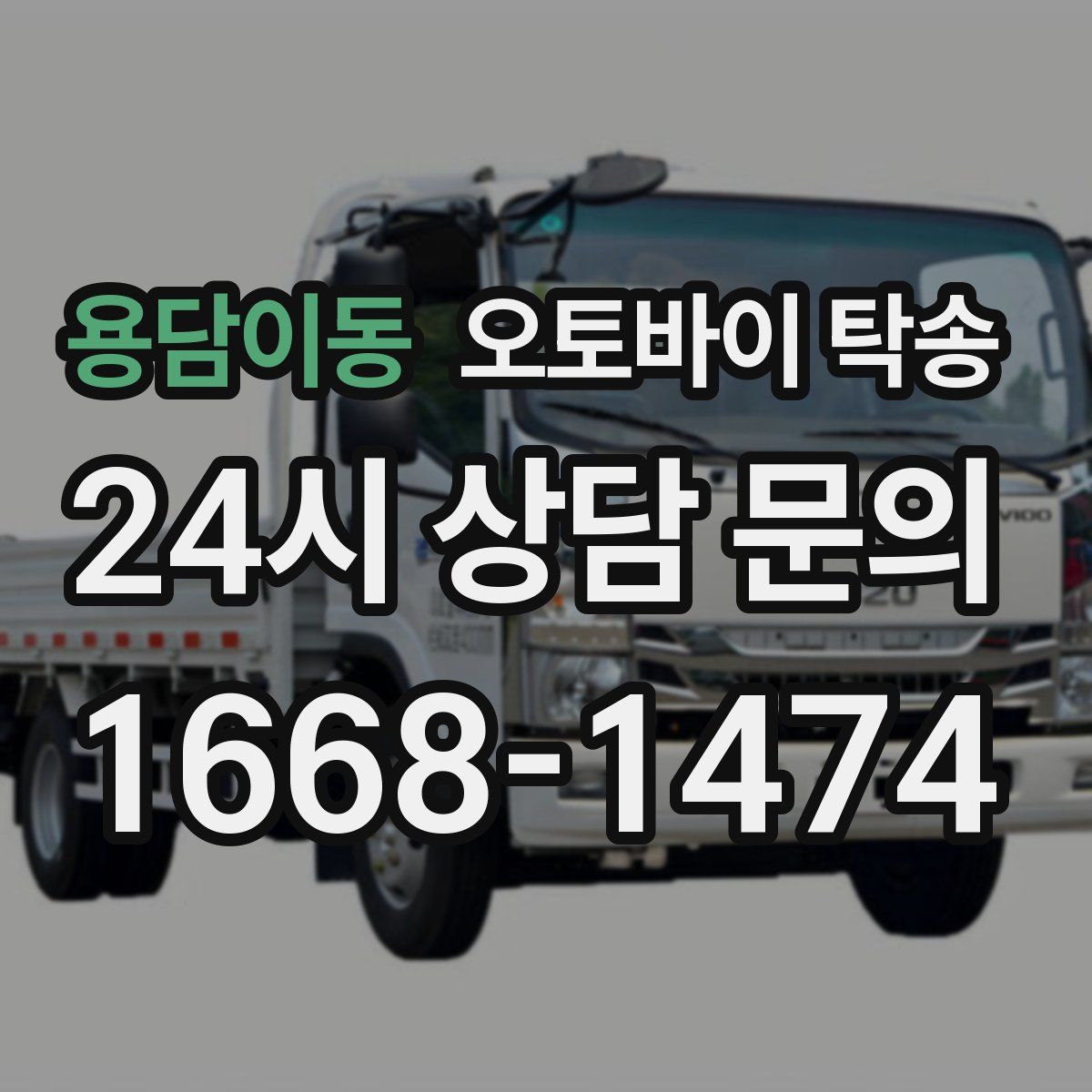 용담이동 오토바이 탁송