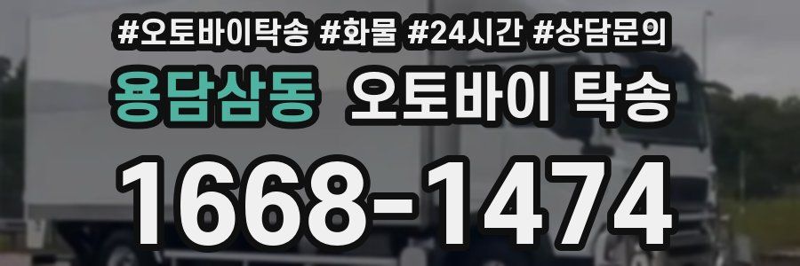 용담삼동 오토바이 탁송