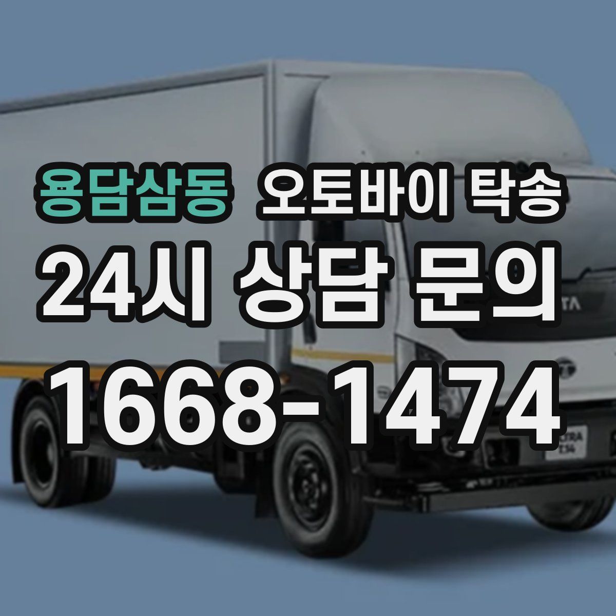 용담삼동 오토바이 탁송