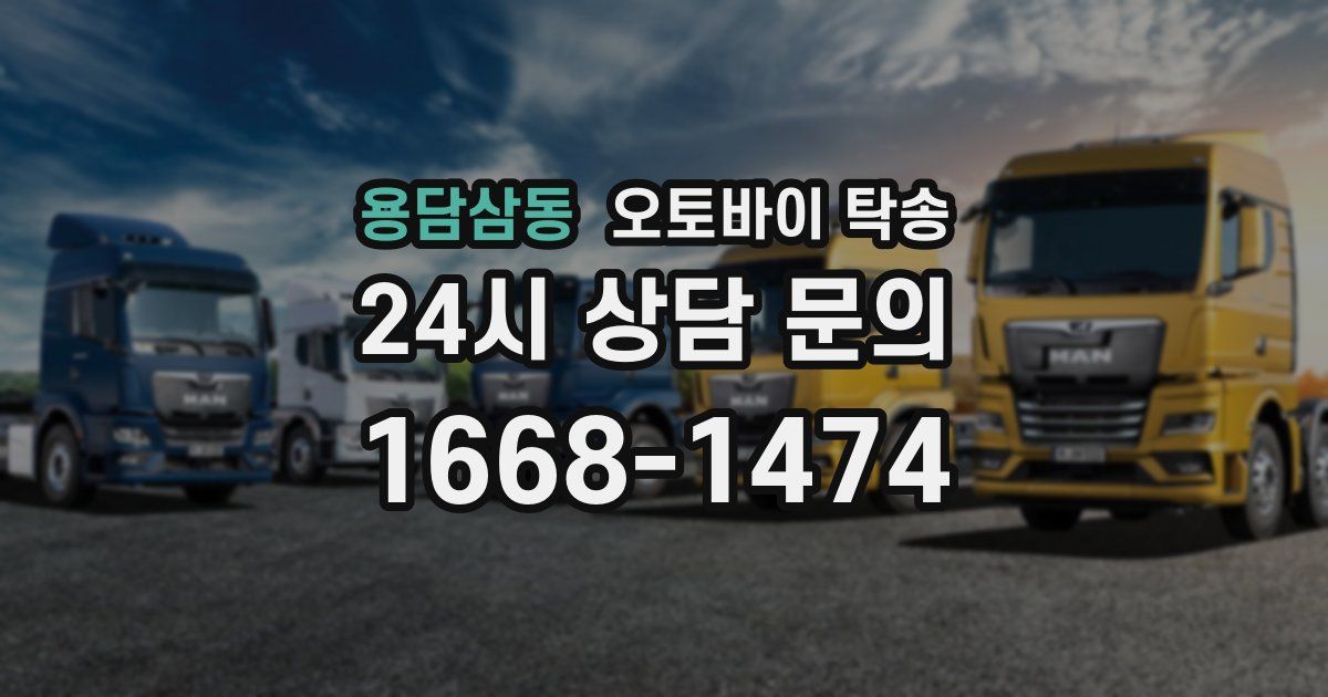 용담삼동 오토바이 탁송