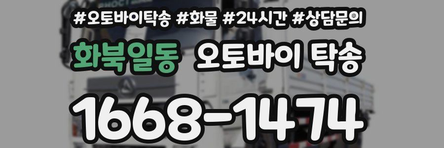 화북일동 오토바이 탁송