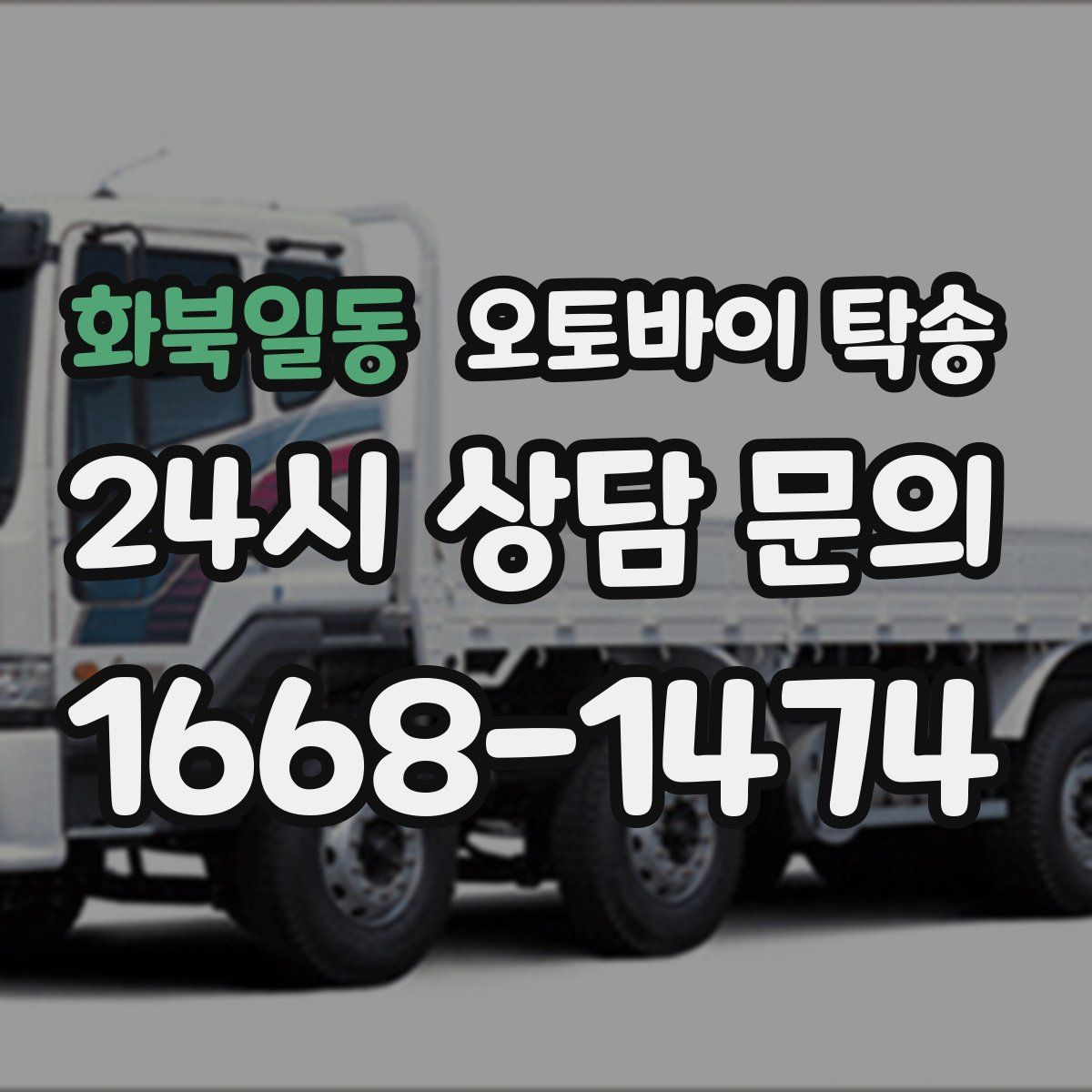 화북일동 오토바이 탁송