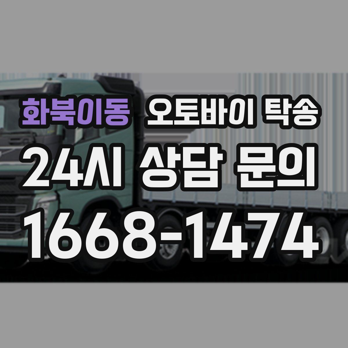 화북이동 오토바이 탁송