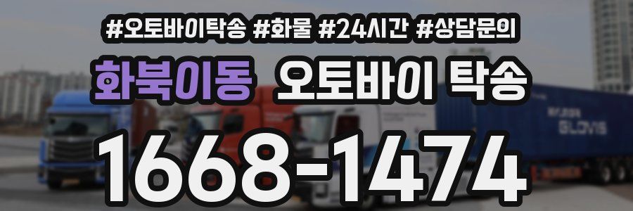 화북이동 오토바이 탁송