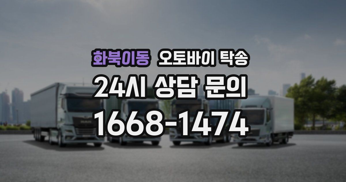 화북이동 오토바이 탁송