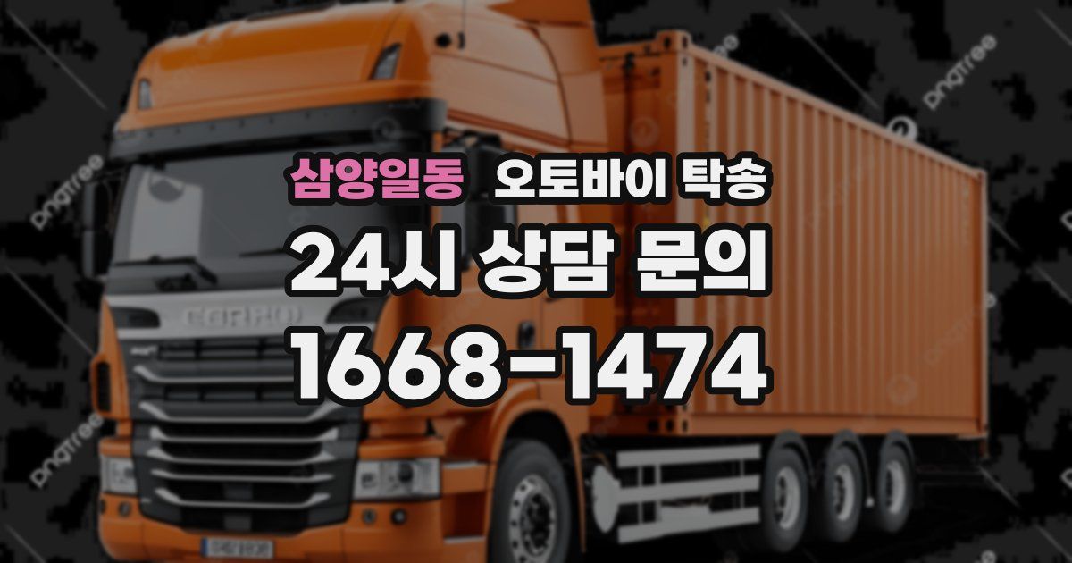 삼양일동 오토바이 탁송