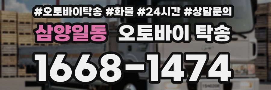 삼양일동 오토바이 탁송