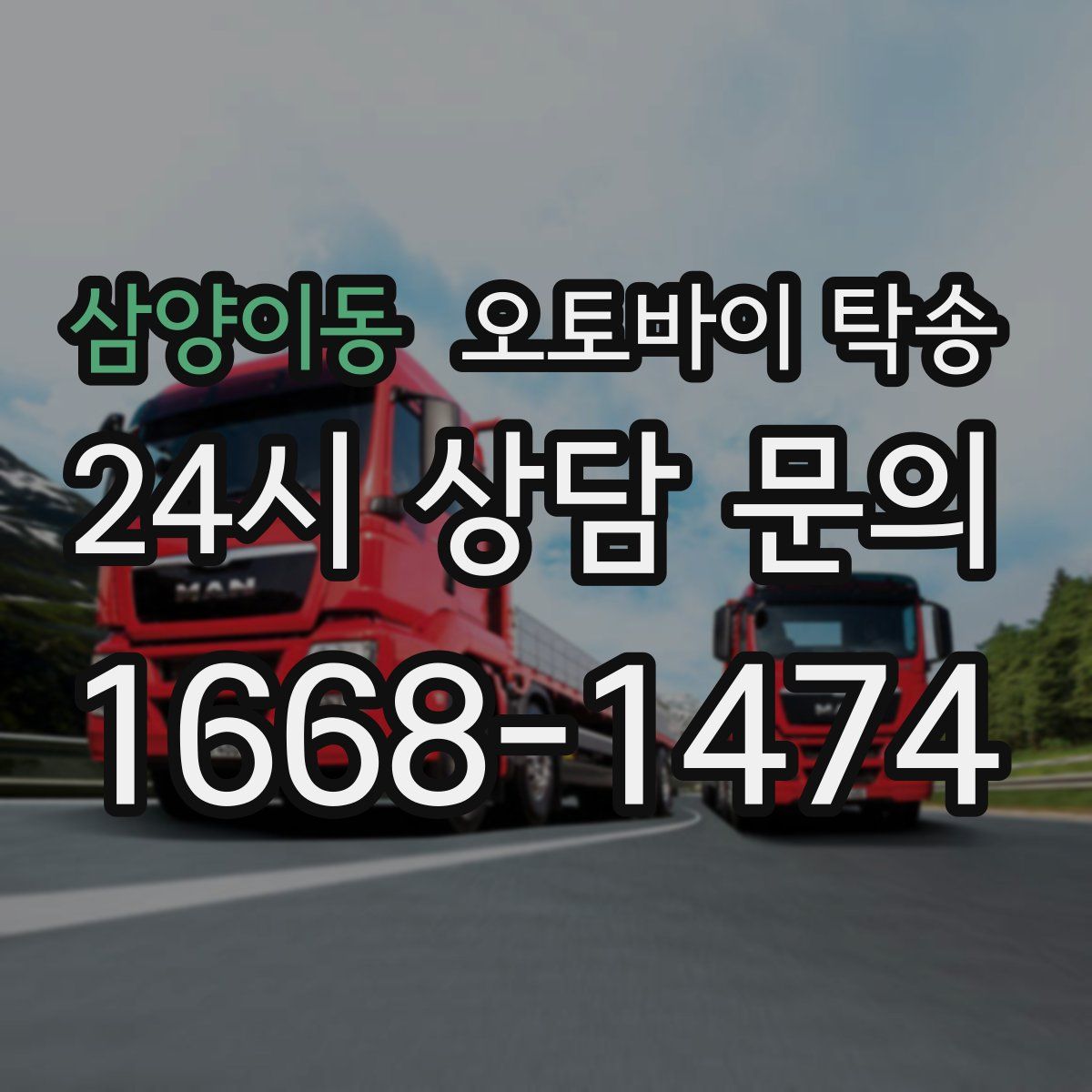 삼양이동 오토바이 탁송
