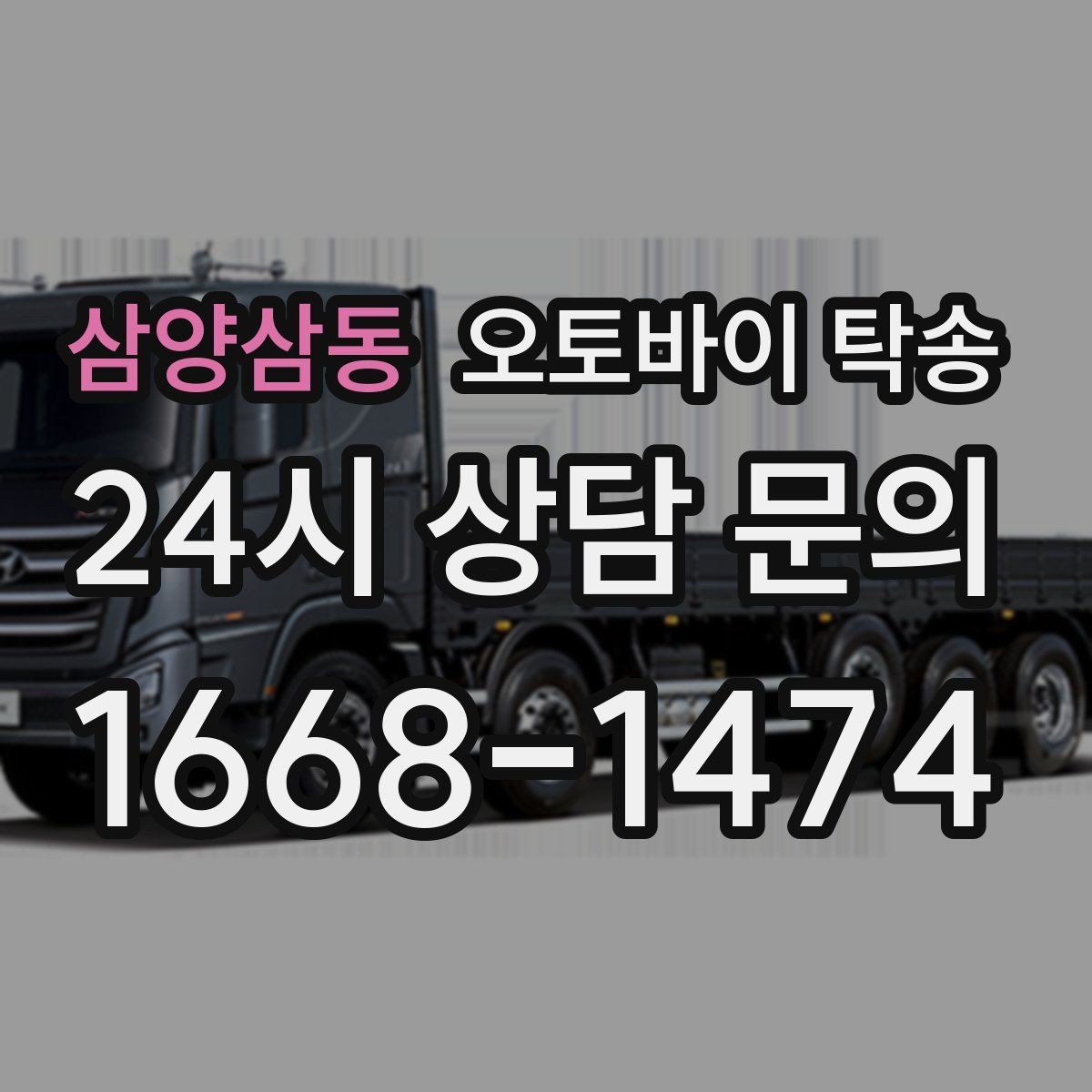 삼양삼동 오토바이 탁송 장기 출장 전 보관소로 옮기는 방법