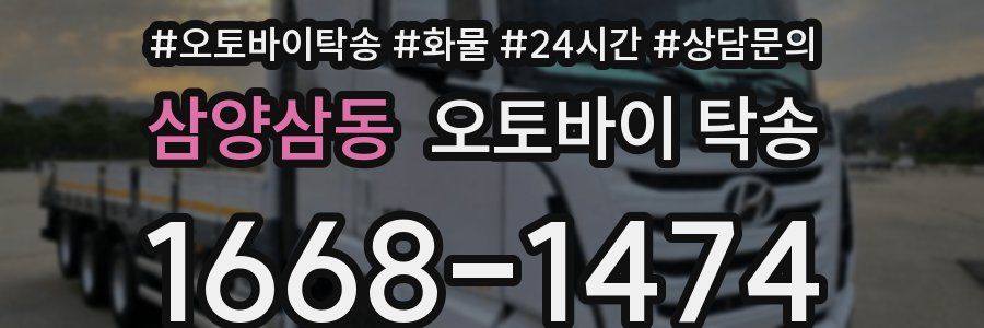 삼양삼동 오토바이 탁송