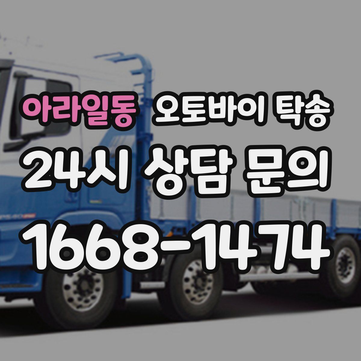 아라일동 오토바이 탁송