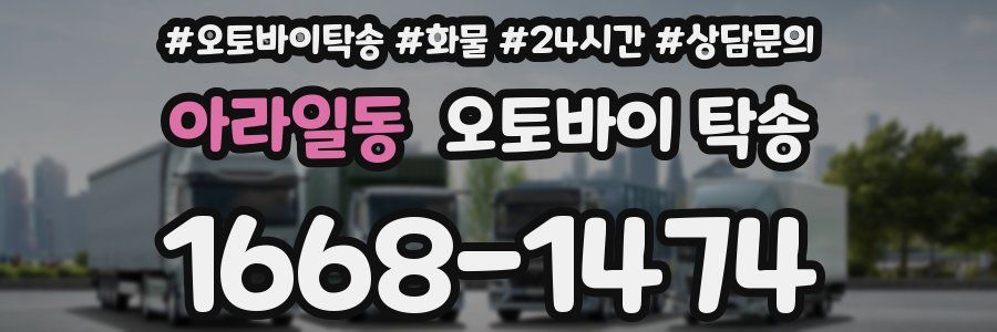 아라일동 오토바이 탁송