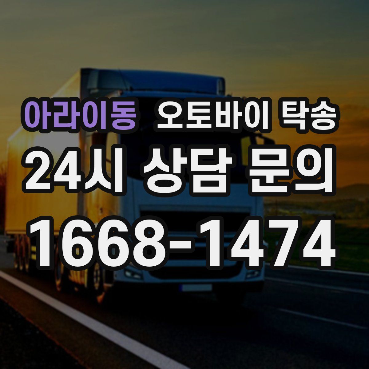 아라이동 오토바이 탁송