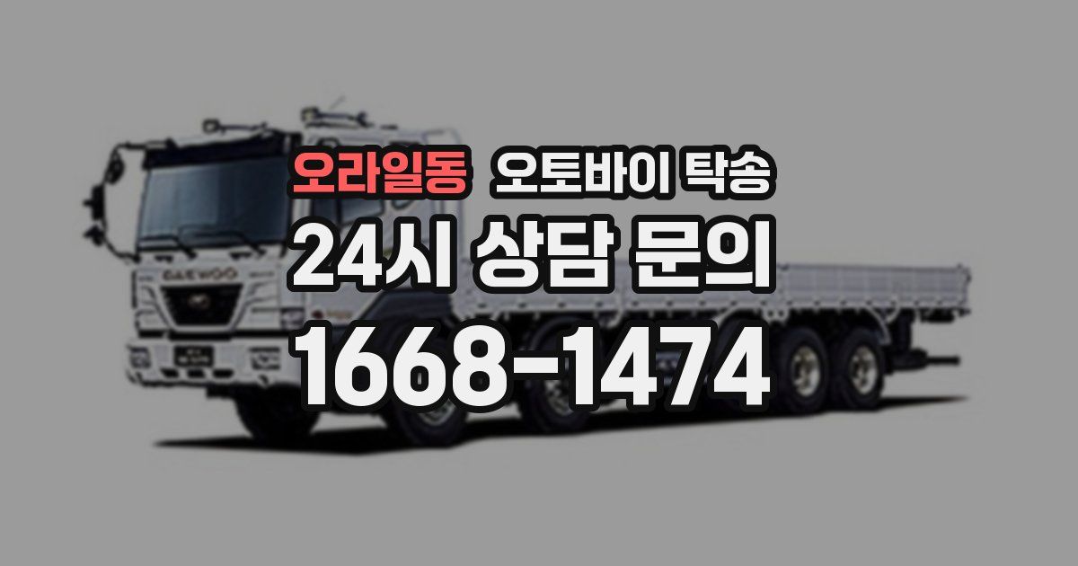 오라일동 오토바이 탁송