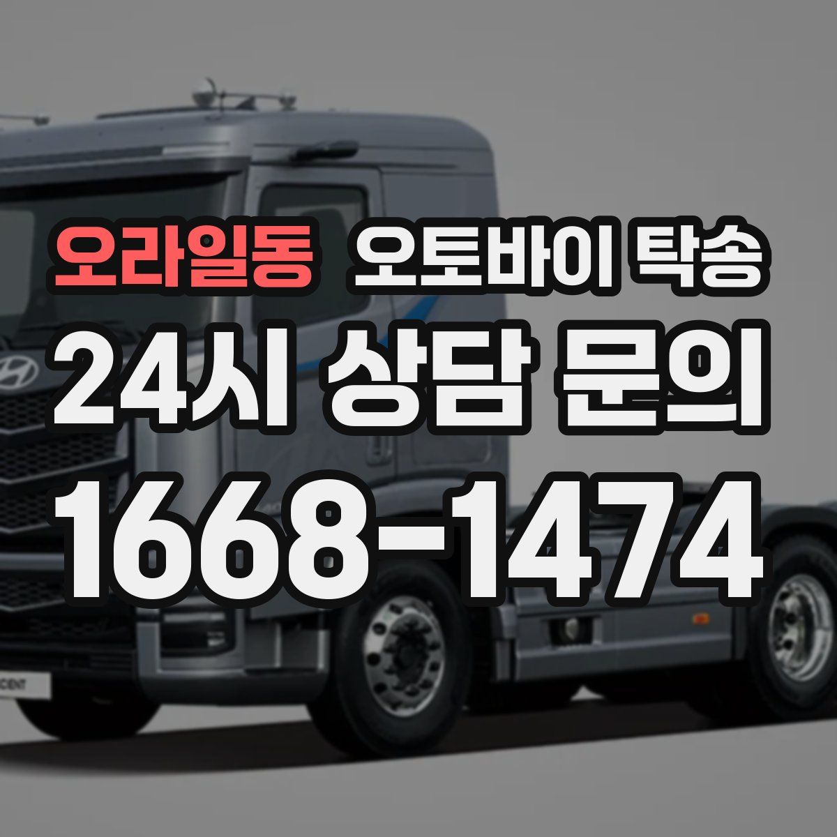 오라일동 오토바이 탁송