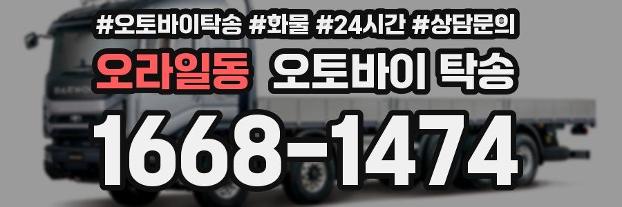 오라일동 오토바이 탁송