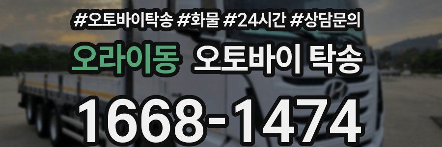 오라이동 오토바이 탁송