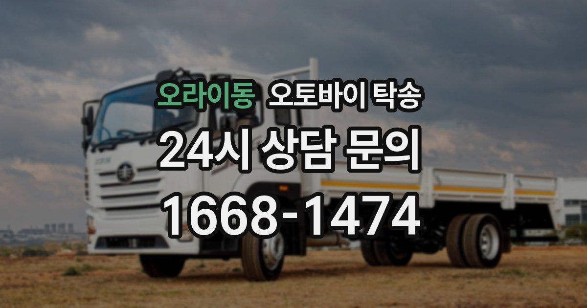 오라이동 오토바이 탁송