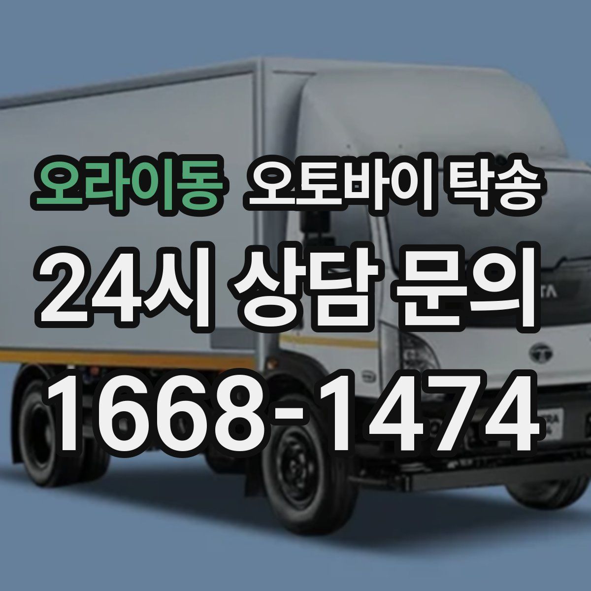 오라이동 오토바이 탁송