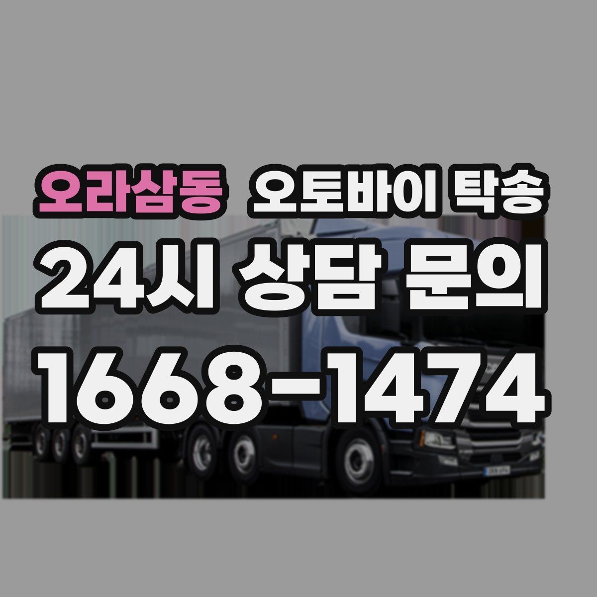 오라삼동 오토바이 탁송 이사 일정에 맞춰 오토바이 먼저 보내기