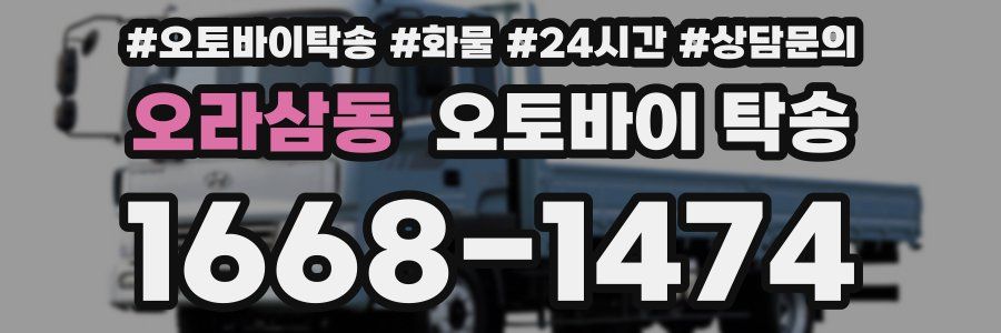 오라삼동 오토바이 탁송