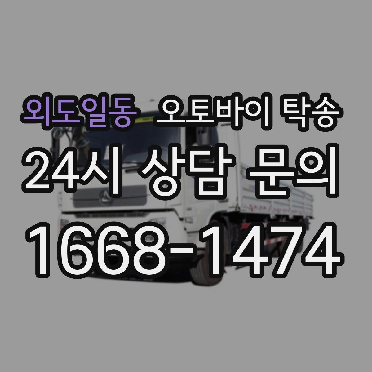 외도일동 오토바이 탁송 퇴근 후 이동 부담 줄이는 야간 인계 요령