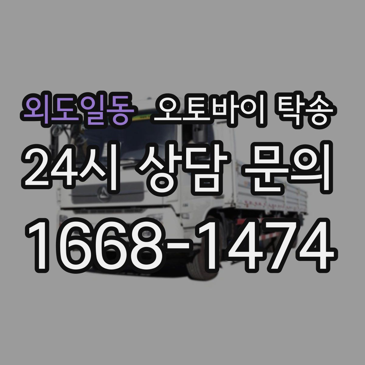 외도일동 오토바이 탁송