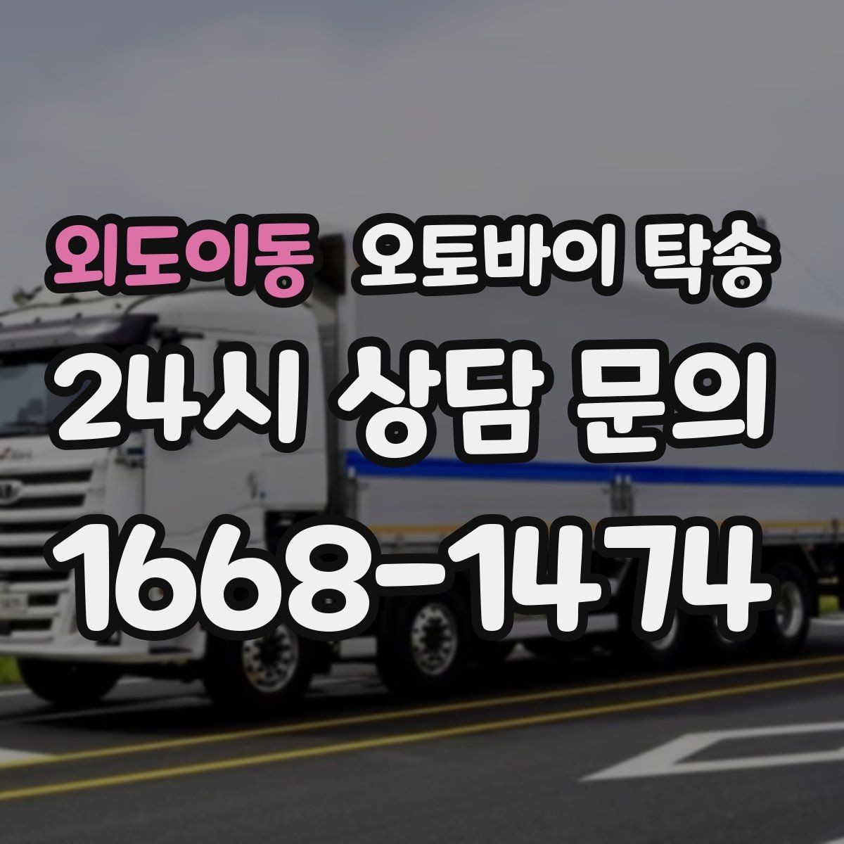 외도이동 오토바이 탁송 전시차 입고 시간 맞추는 일정 운영