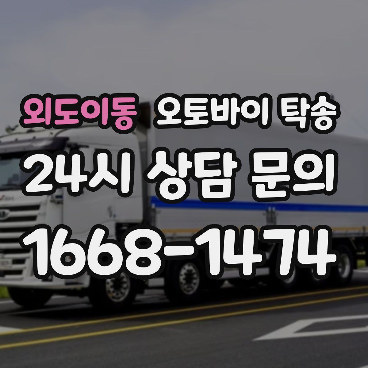 외도이동 오토바이 탁송