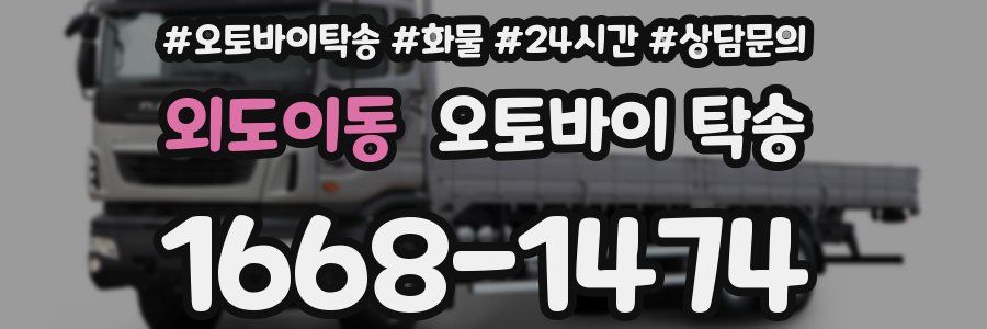 외도이동 오토바이 탁송