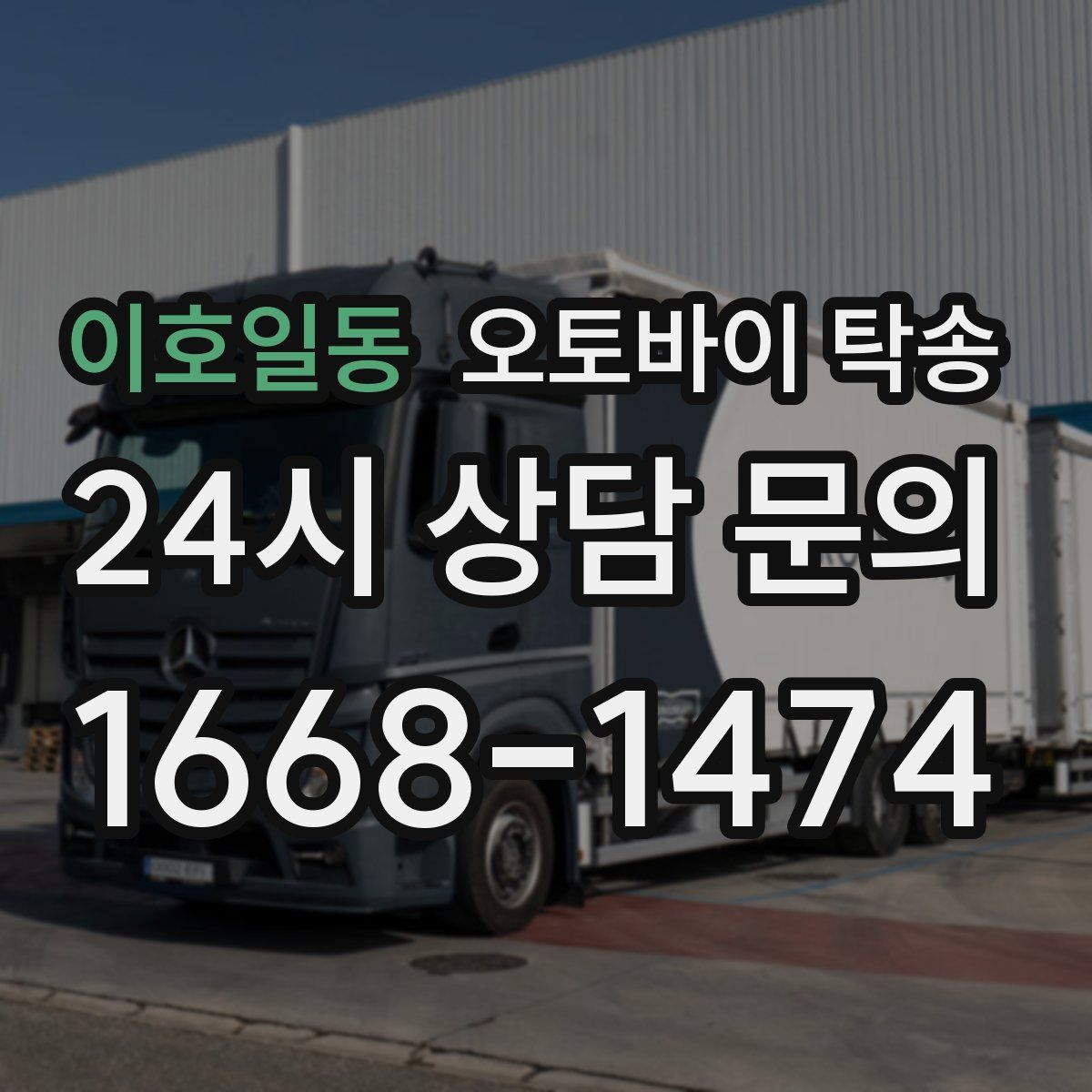 이호일동 오토바이 탁송