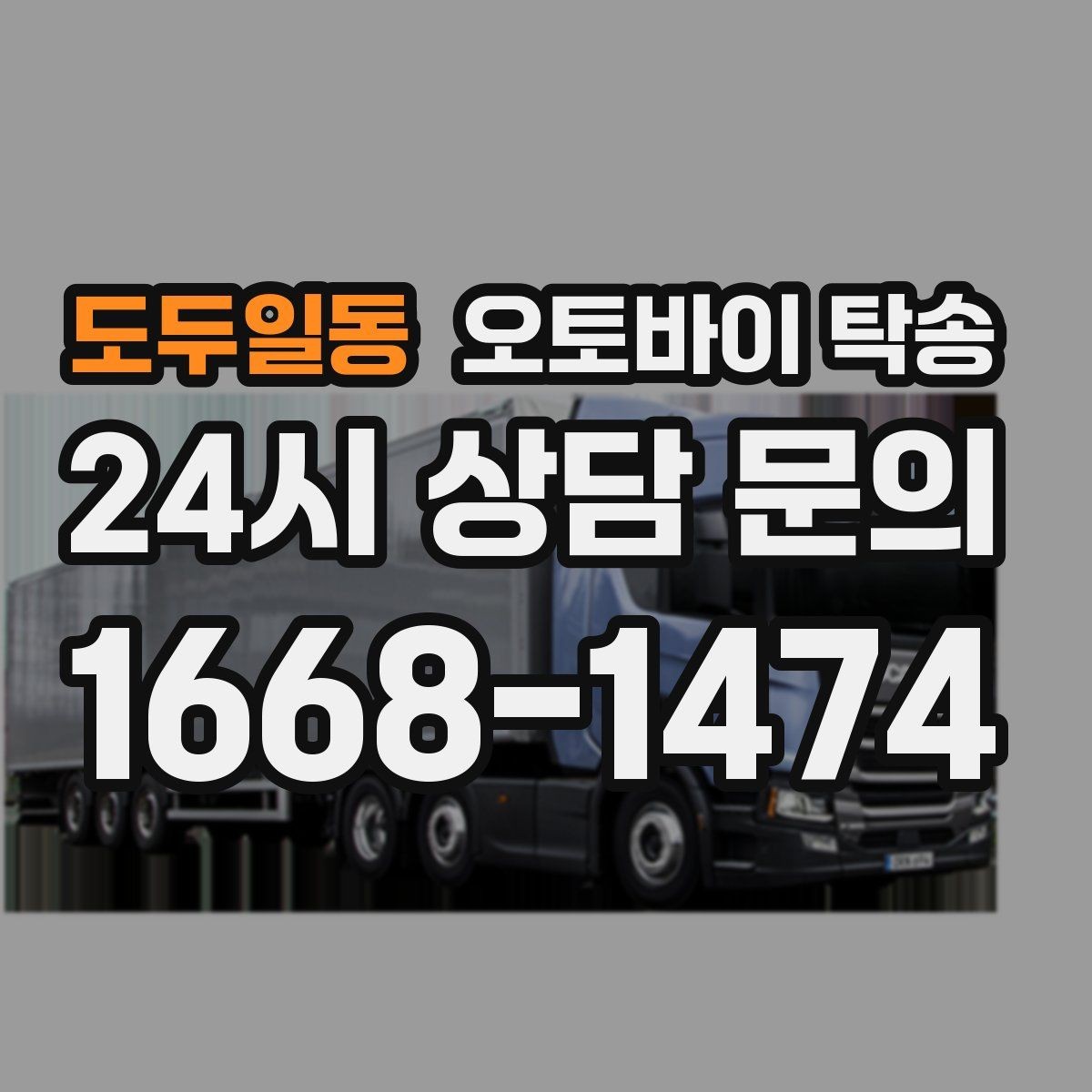 도두일동 오토바이 탁송 장거리 이동을 더 편하게 하는 선택