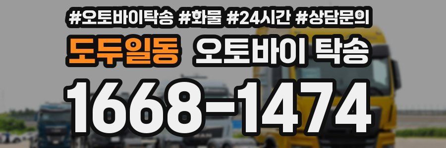 도두일동 오토바이 탁송