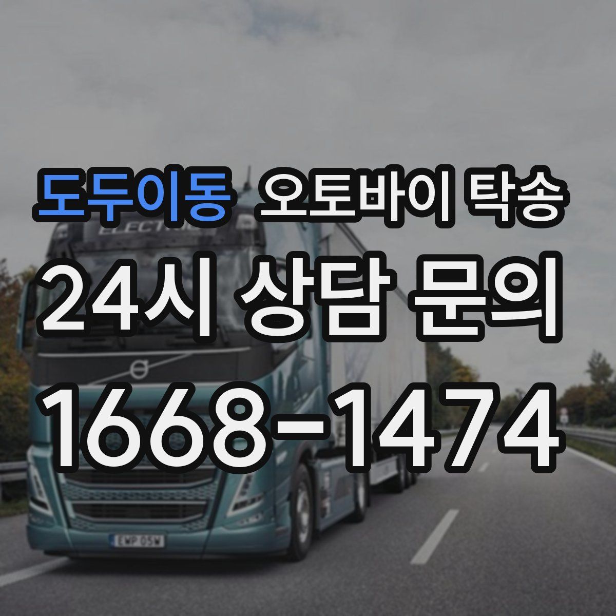 도두이동 오토바이 탁송