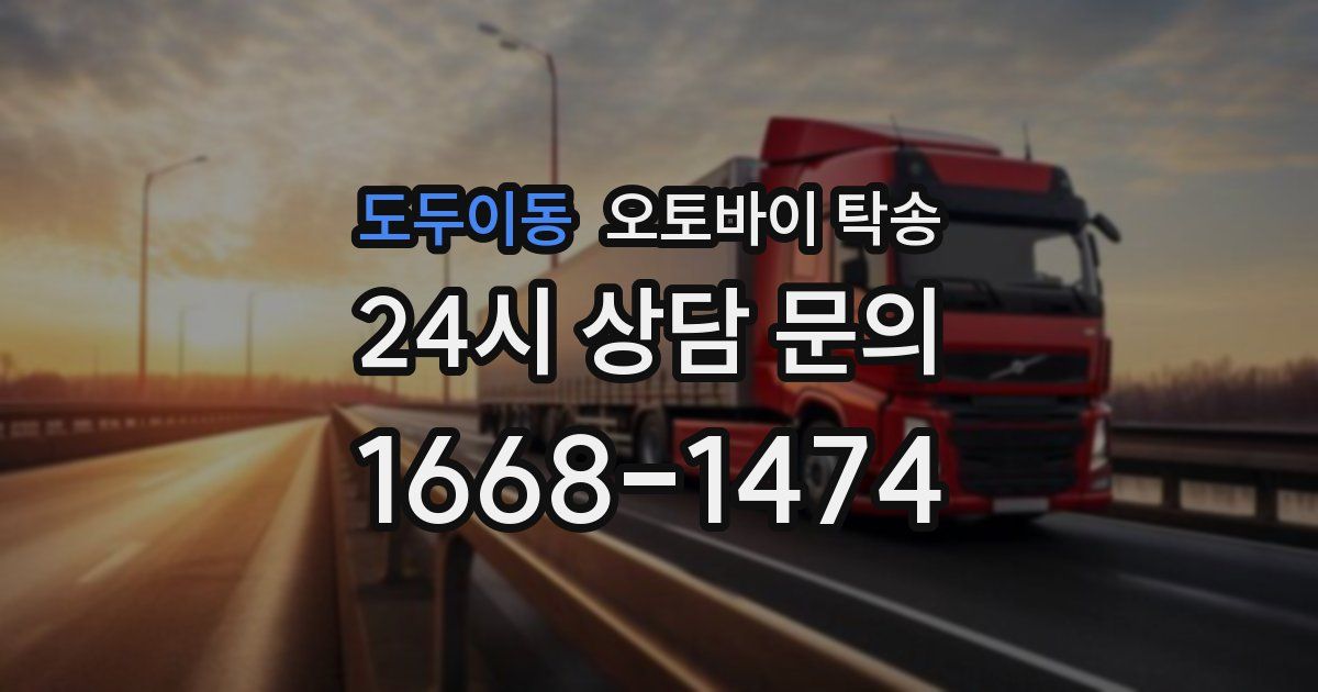도두이동 오토바이 탁송