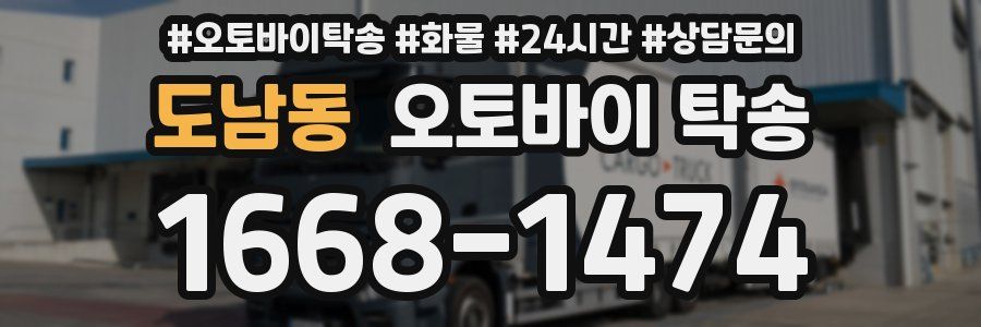 도남동 오토바이 탁송