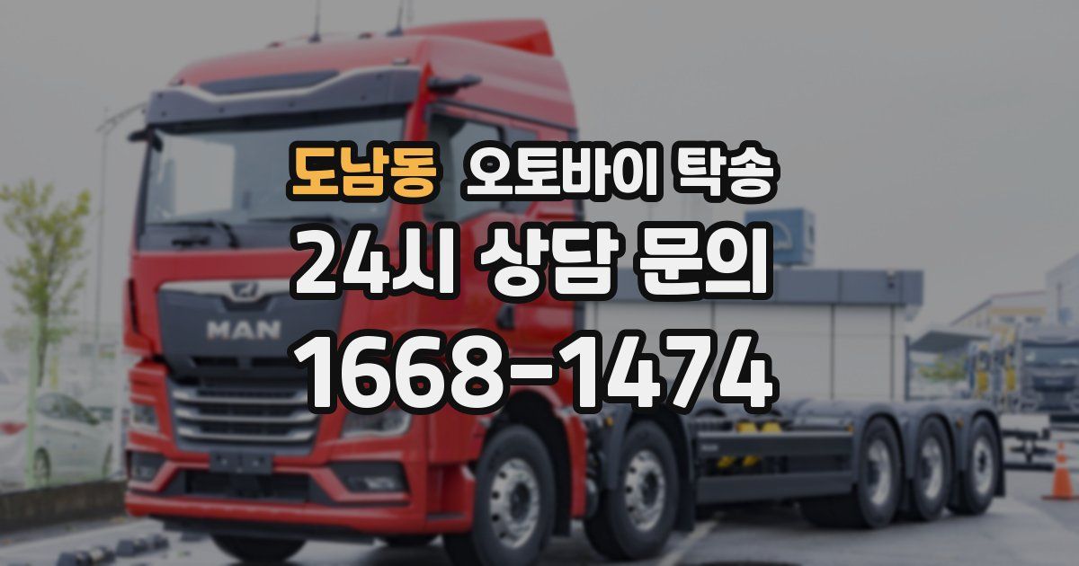 도남동 오토바이 탁송