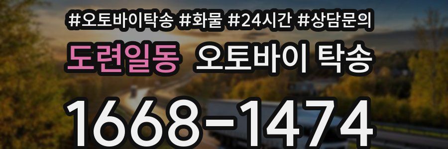 도련일동 오토바이 탁송
