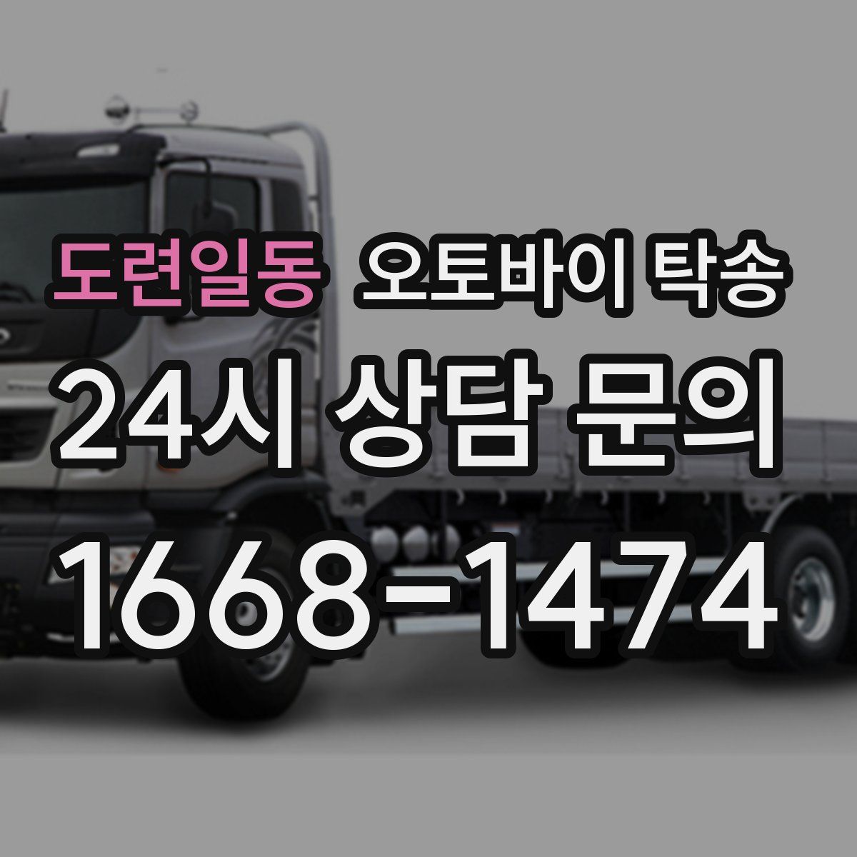 도련일동 오토바이 탁송