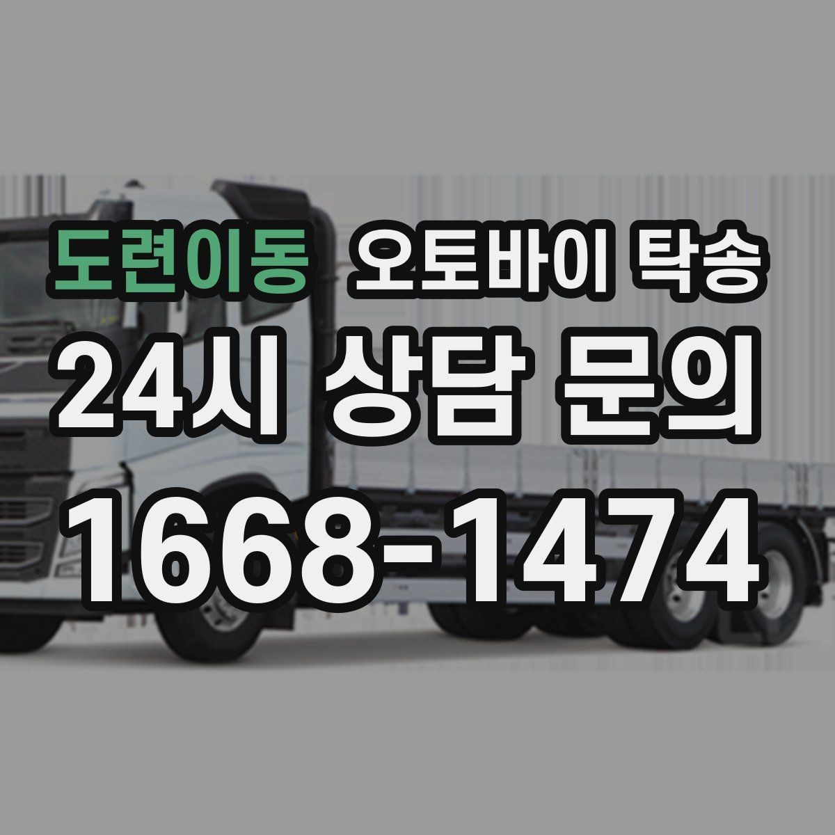 도련이동 오토바이 탁송 레버 미러 돌출 부품 보호 방법