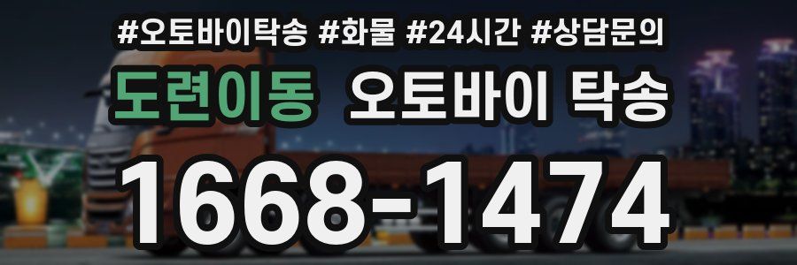 도련이동 오토바이 탁송