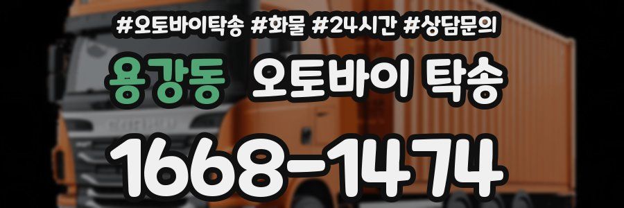 용강동 오토바이 탁송