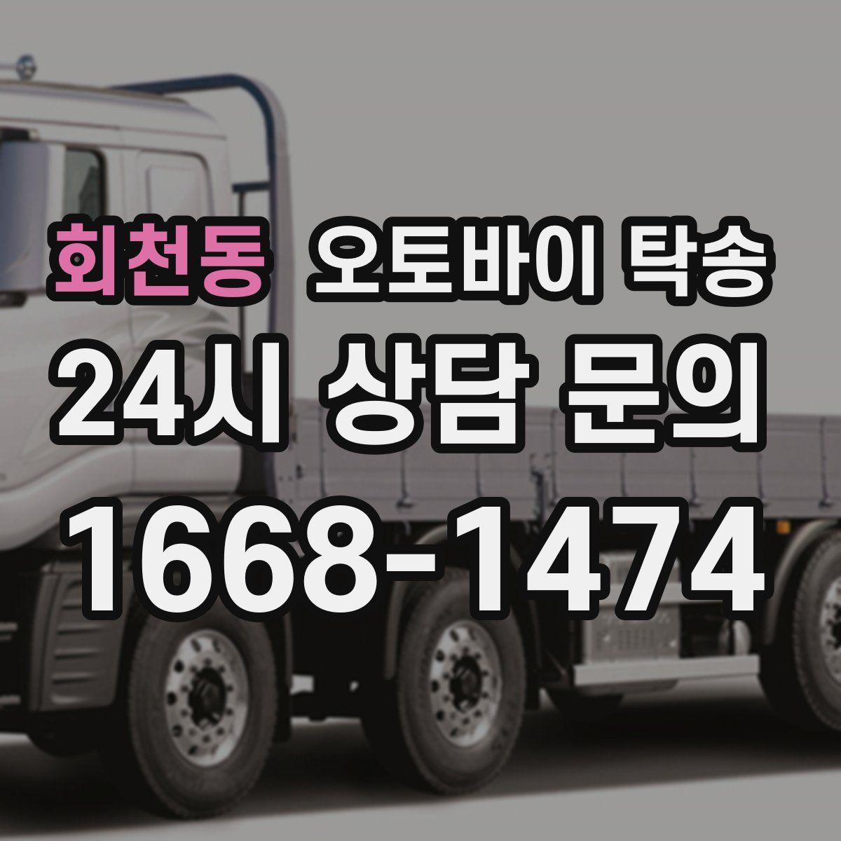 회천동 오토바이 탁송