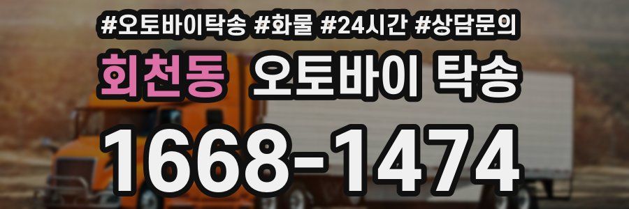 회천동 오토바이 탁송