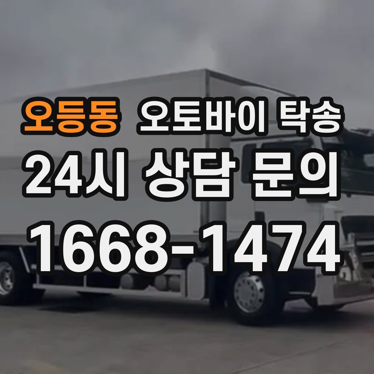 오등동 오토바이 탁송