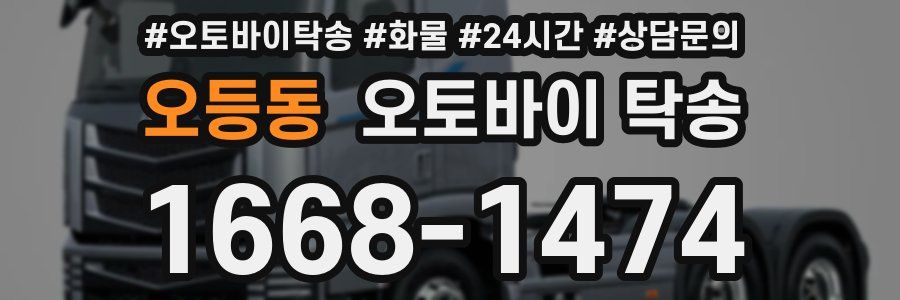 오등동 오토바이 탁송
